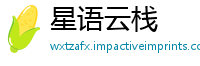 星语云栈